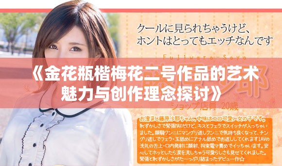 《金花瓶楷梅花二號作品的藝術魅力與創作理念探討》