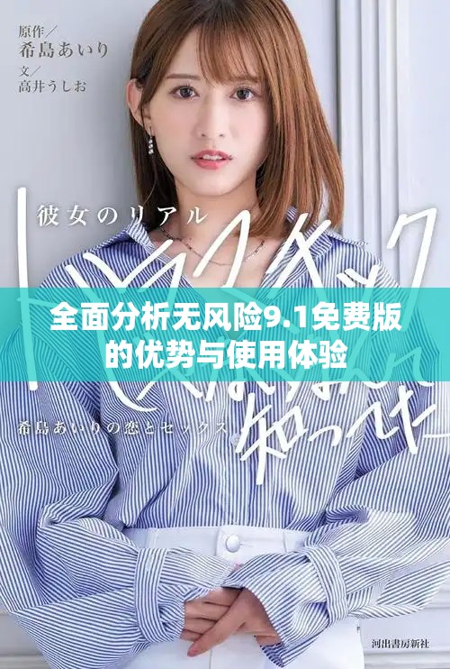 全面分析無風險9.1免費版的優(yōu)勢與使用體驗