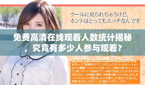 免費高清在線觀看人數統計揭秘，究竟有多少人參與觀看？