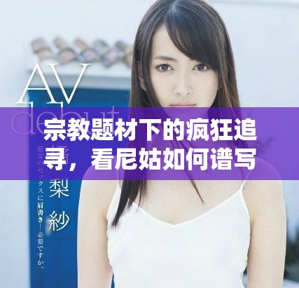 宗教題材下的瘋狂追尋，看尼姑如何譜寫另類人生故事
