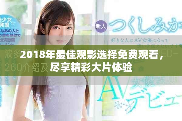 2018年最佳觀影選擇免費觀看，盡享精彩大片體驗