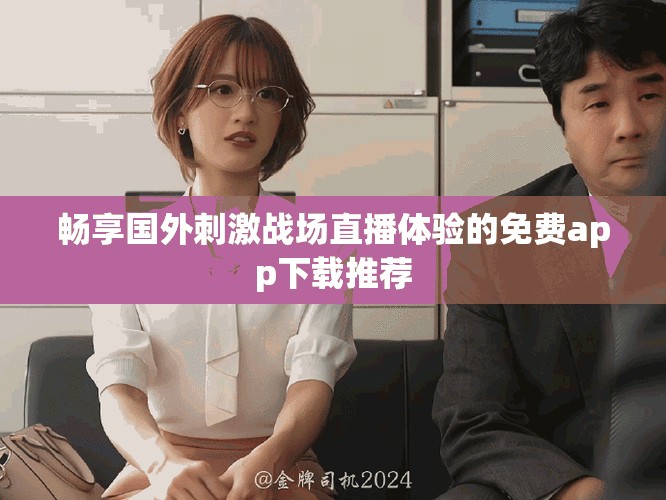 暢享國外刺激戰場直播體驗的免費app下載推薦