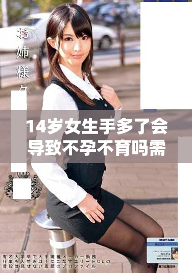 14歲女生手多了會導致不孕不育嗎需關注的健康問題