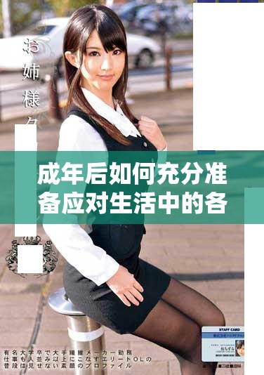 成年后如何充分準備應對生活中的各種挑戰
