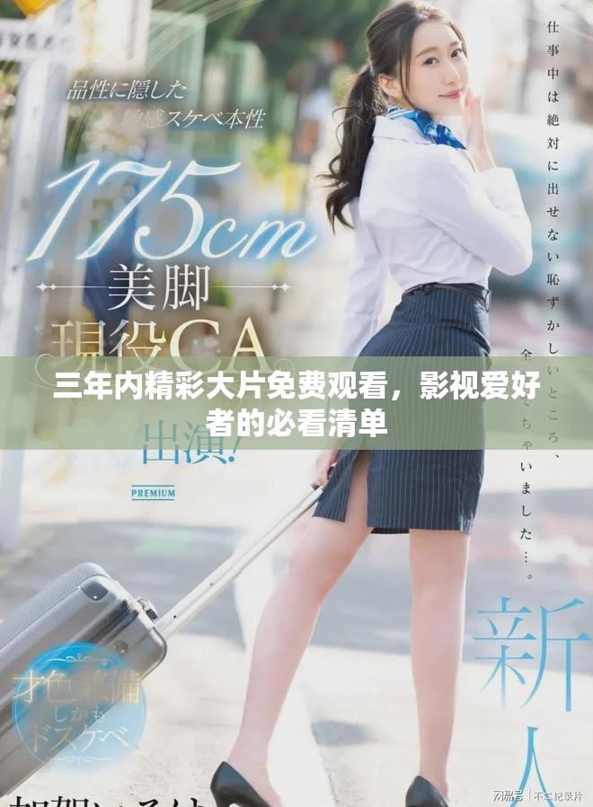 三年內精彩大片免費觀看，影視愛好者的必看清單
