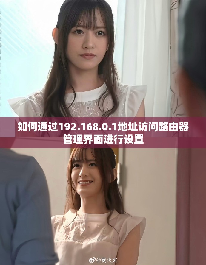 如何通過192.168.0.1地址訪問路由器管理界面進行設置