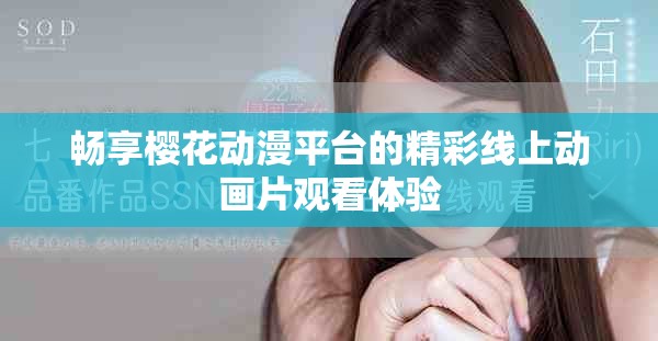 暢享櫻花動漫平臺的精彩線上動畫片觀看體驗
