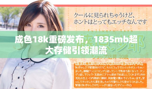成色18k重磅發(fā)布，1835mb超大存儲引領(lǐng)潮流