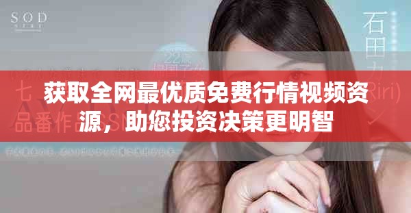 獲取全網最優質免費行情視頻資源，助您投資決策更明智