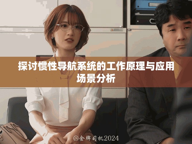 探討慣性導航系統的工作原理與應用場景分析