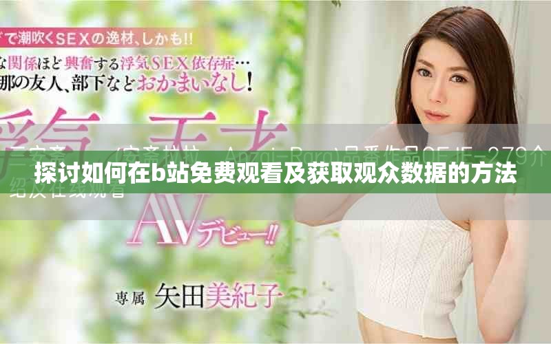 探討如何在b站免費觀看及獲取觀眾數據的方法