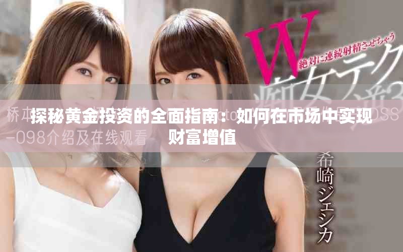 探秘黃金投資的全面指南：如何在市場中實現財富增值