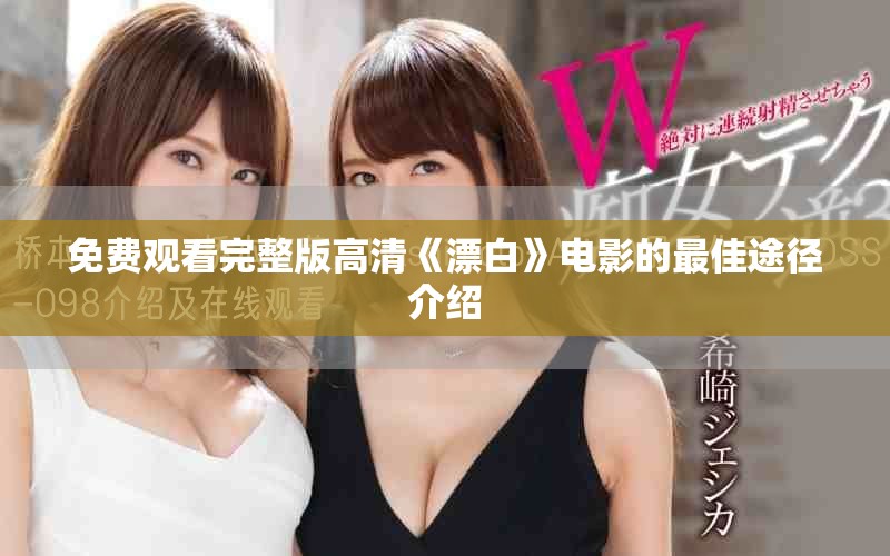 免費觀看完整版高清《漂白》電影的最佳途徑介紹