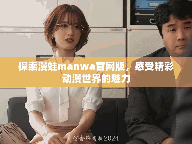 探索漫蛙manwa官網版，感受精彩動漫世界的魅力