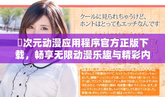 囧次元動漫應用程序官方正版下載，暢享無限動漫樂趣與精彩內容