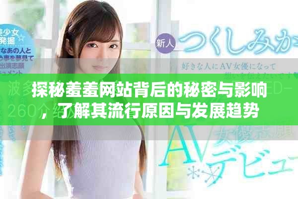 探秘羞羞網站背后的秘密與影響，了解其流行原因與發展趨勢