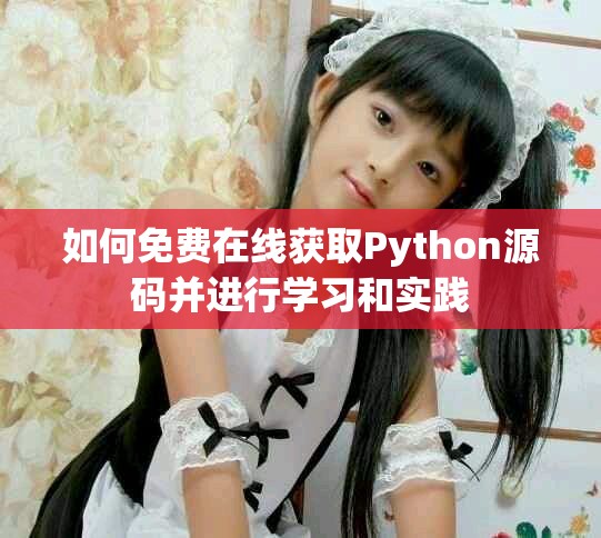 如何免費在線獲取Python源碼并進行學習和實踐