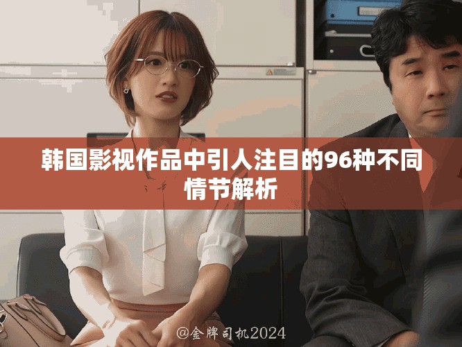 韓國影視作品中引人注目的96種不同情節(jié)解析