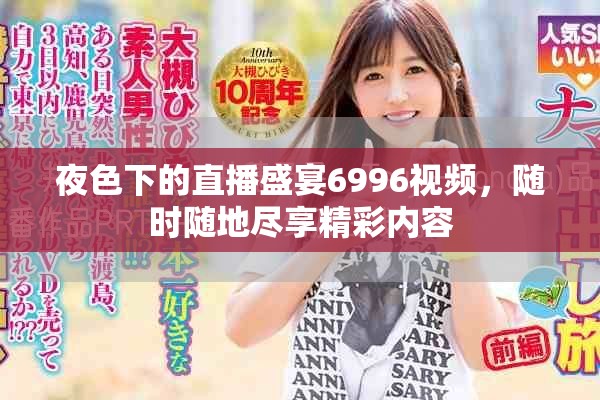 夜色下的直播盛宴6996視頻，隨時隨地盡享精彩內容