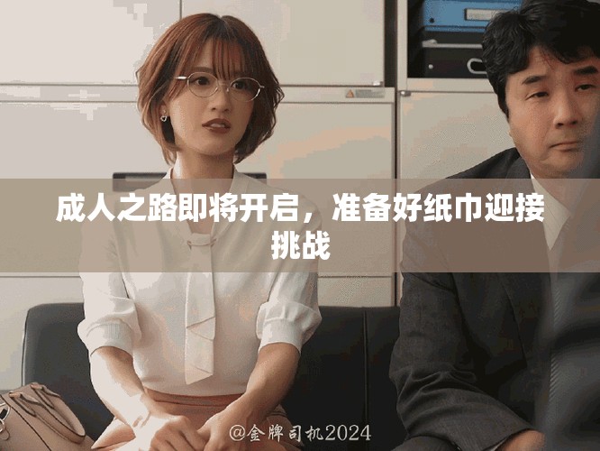成人之路即將開啟，準備好紙巾迎接挑戰(zhàn)