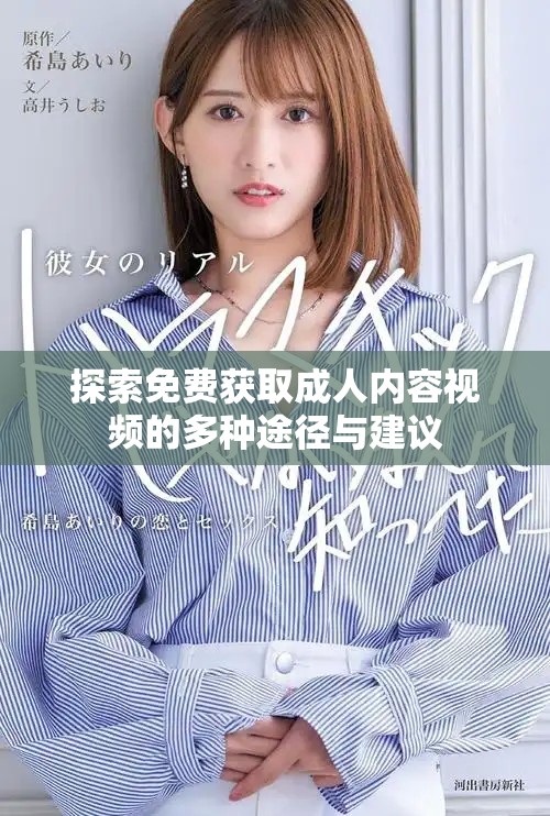 探索免費獲取成人內容視頻的多種途徑與建議