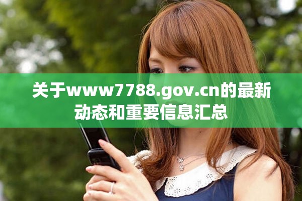 關于www7788.gov.cn的最新動態和重要信息匯總