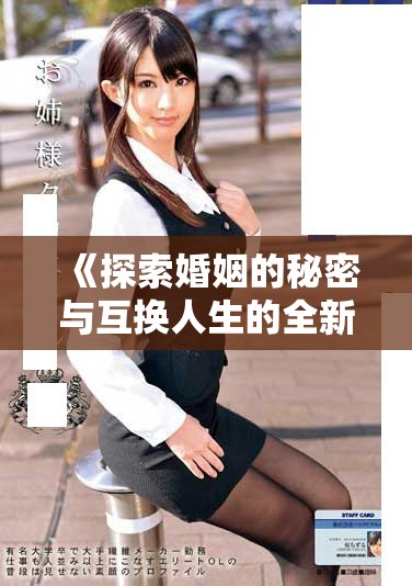 《探索婚姻的秘密與互換人生的全新視角》