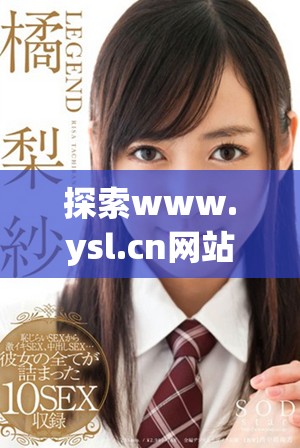 探索www.ysl.cn網站中時尚與魅力的完美結合之旅