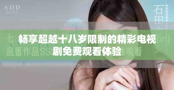 暢享超越十八歲限制的精彩電視劇免費觀看體驗