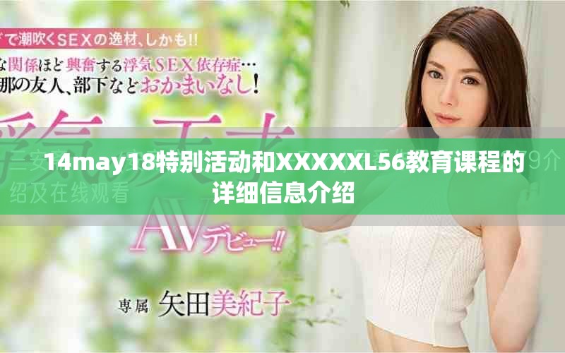 14may18特別活動和XXXXXL56教育課程的詳細信息介紹