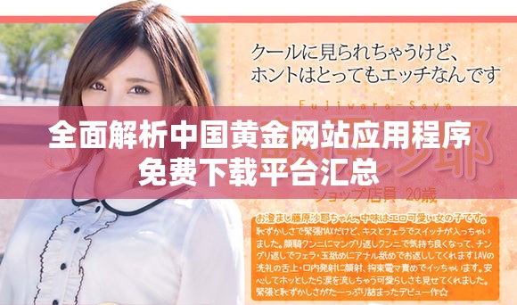全面解析中國黃金網站應用程序免費下載平臺匯總