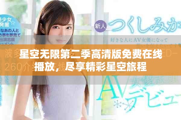 星空無限第二季高清版免費在線播放，盡享精彩星空旅程
