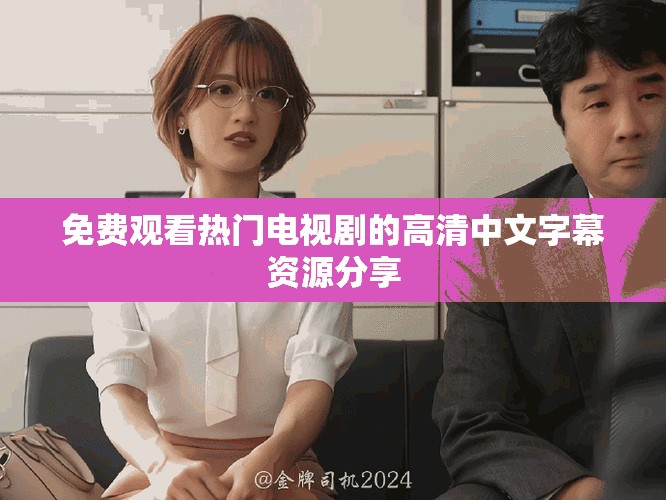 免費觀看熱門電視劇的高清中文字幕資源分享