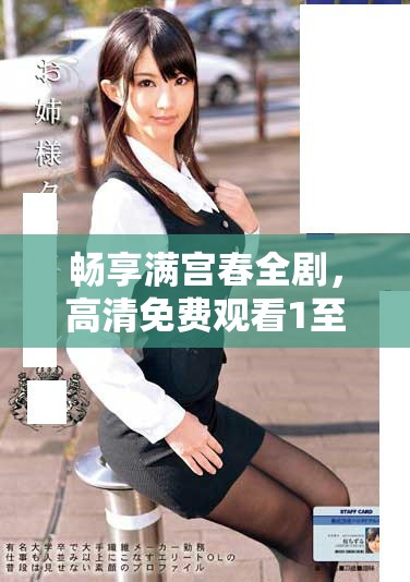 暢享滿宮春全劇，高清免費(fèi)觀看1至40集精彩劇情