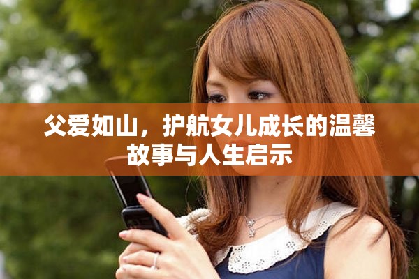 父愛如山，護航女兒成長的溫馨故事與人生啟示