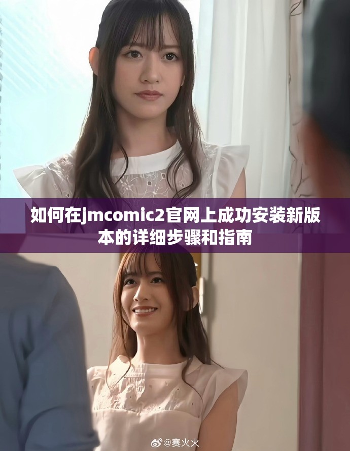 如何在jmcomic2官網上成功安裝新版本的詳細步驟和指南