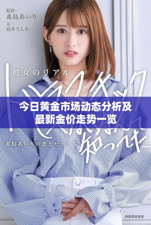 今日黃金市場動態分析及最新金價走勢一覽
