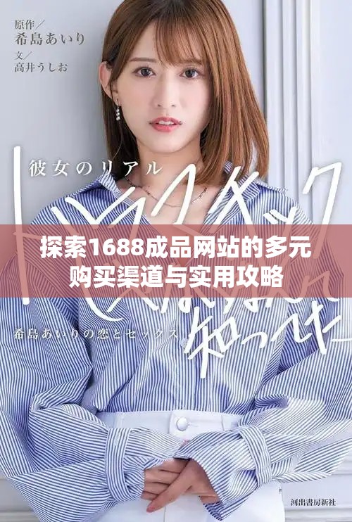 探索1688成品網(wǎng)站的多元購(gòu)買(mǎi)渠道與實(shí)用攻略