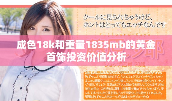 成色18k和重量1835mb的黃金首飾投資價(jià)值分析