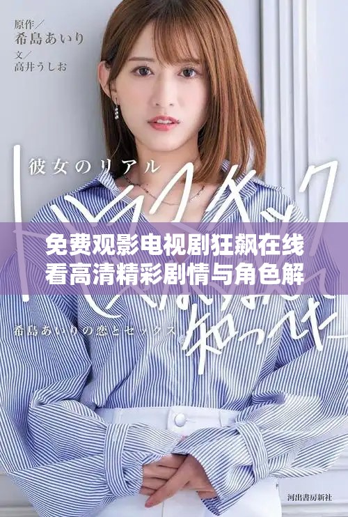 免費觀影電視劇狂飆在線看高清精彩劇情與角色解析