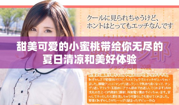甜美可愛的小蜜桃帶給你無盡的夏日清涼和美好體驗