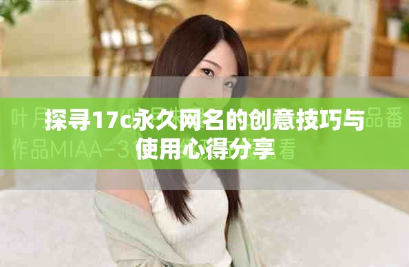 探尋17c永久網(wǎng)名的創(chuàng)意技巧與使用心得分享