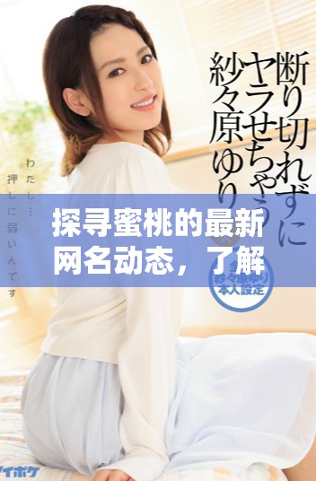 探尋蜜桃的最新網名動態，了解流行趨勢和個性選擇