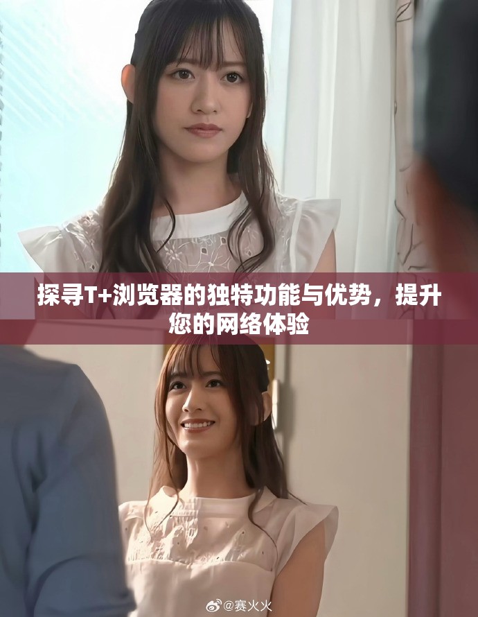 探尋T+瀏覽器的獨(dú)特功能與優(yōu)勢(shì)，提升您的網(wǎng)絡(luò)體驗(yàn)
