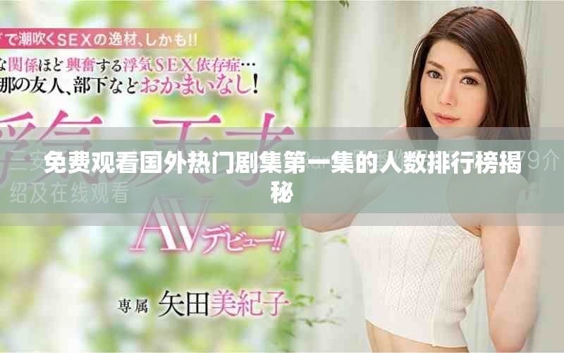 免費觀看國外熱門劇集第一集的人數(shù)排行榜揭秘