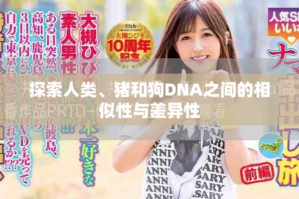 探索人類、豬和狗DNA之間的相似性與差異性