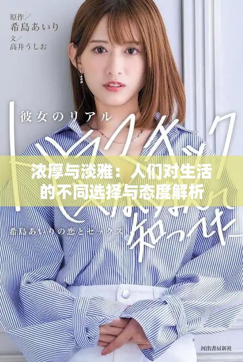 濃厚與淡雅：人們對生活的不同選擇與態(tài)度解析