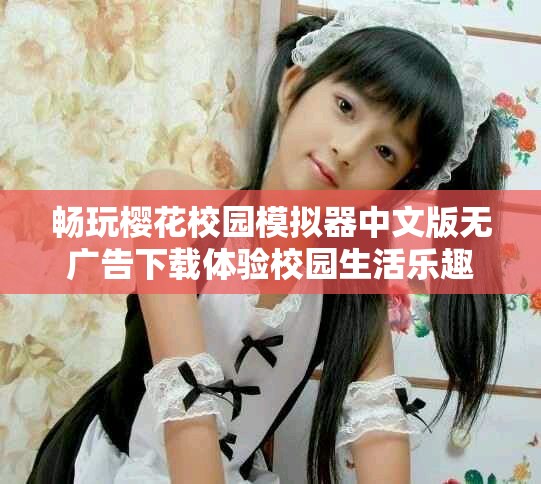 暢玩櫻花校園模擬器中文版無廣告下載體驗校園生活樂趣