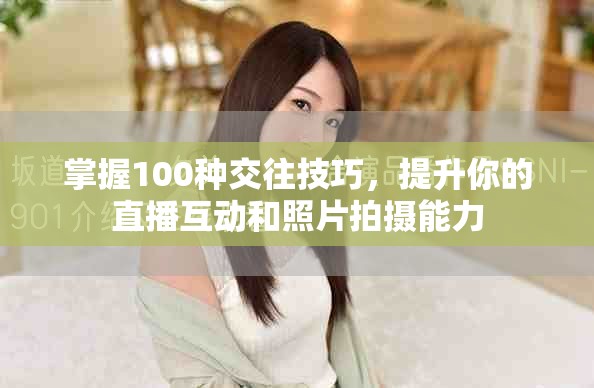 掌握100種交往技巧，提升你的直播互動和照片拍攝能力