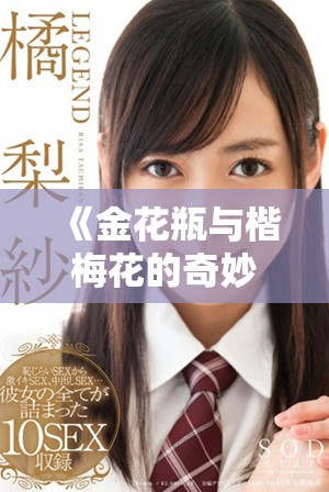 《金花瓶與楷梅花的奇妙融合二部曲精彩上線》